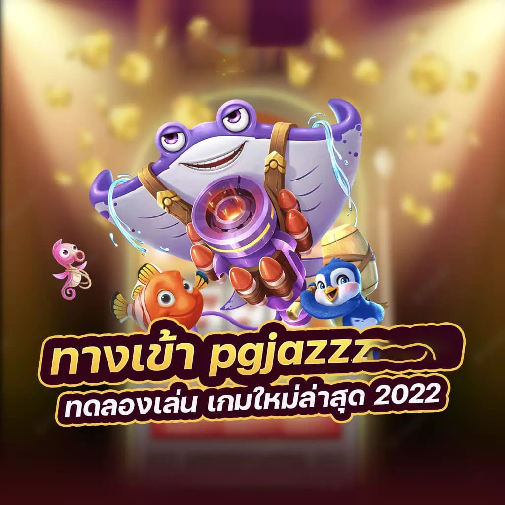 สล็อต pg ฝาก ถอน ออ โต้： ประสบการณ์การเล่นเกมออนไลน์ยุคใหม่